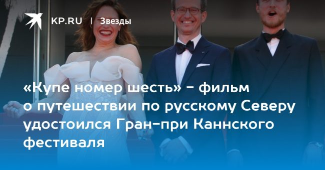 «Купе номер шесть» — фильм о путешествии по русскому Северу удостоился Гран-при Каннского фестиваля