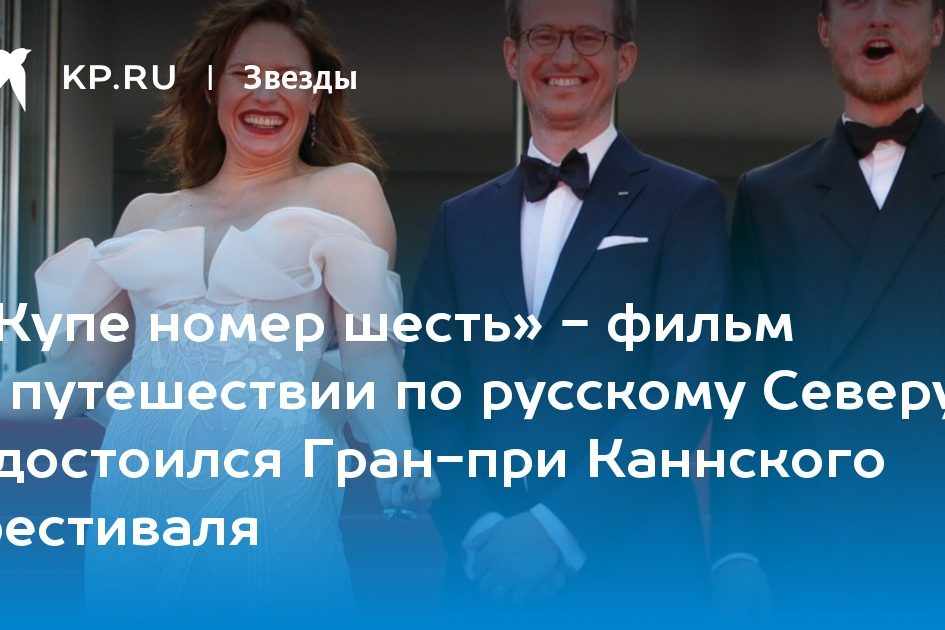 «Купе номер шесть» — фильм о путешествии по русскому Северу удостоился Гран-при Каннского фестиваля