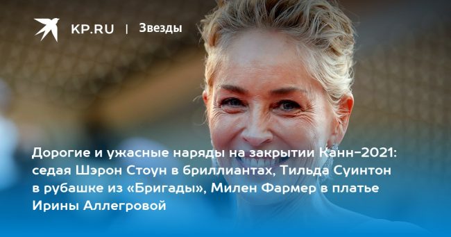 седая Шэрон Стоун в бриллиантах, Тильда Суинтон в рубашке из «Бригады», Милен Фармер в платье Ирины Аллегровой