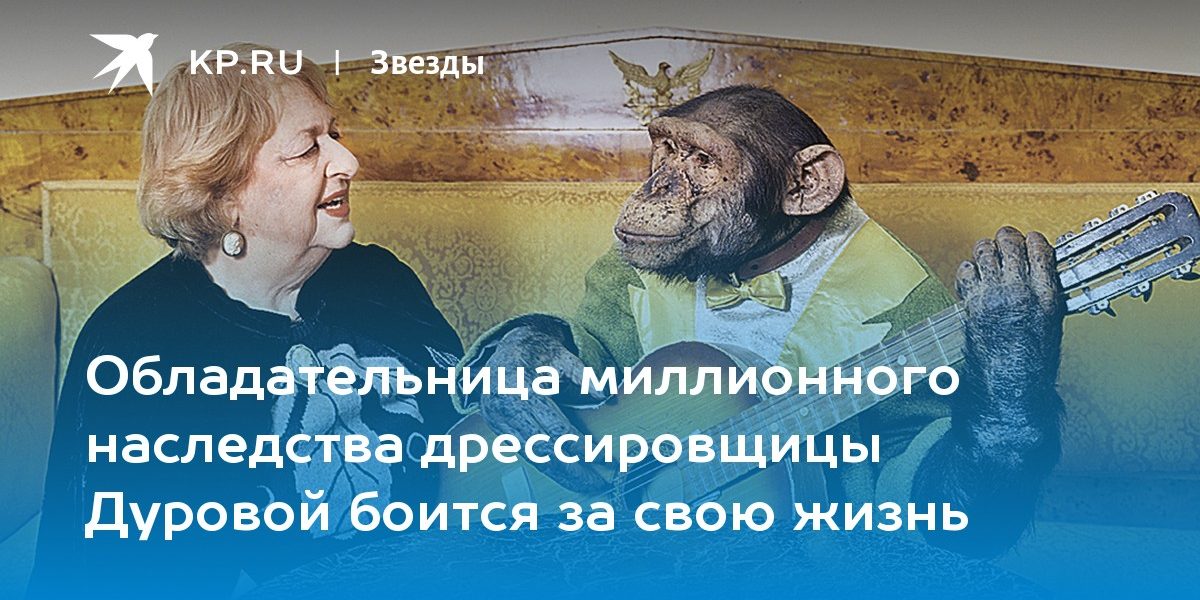Обладательница миллионного наследства дрессировщицы Дуровой боится за свою жизнь