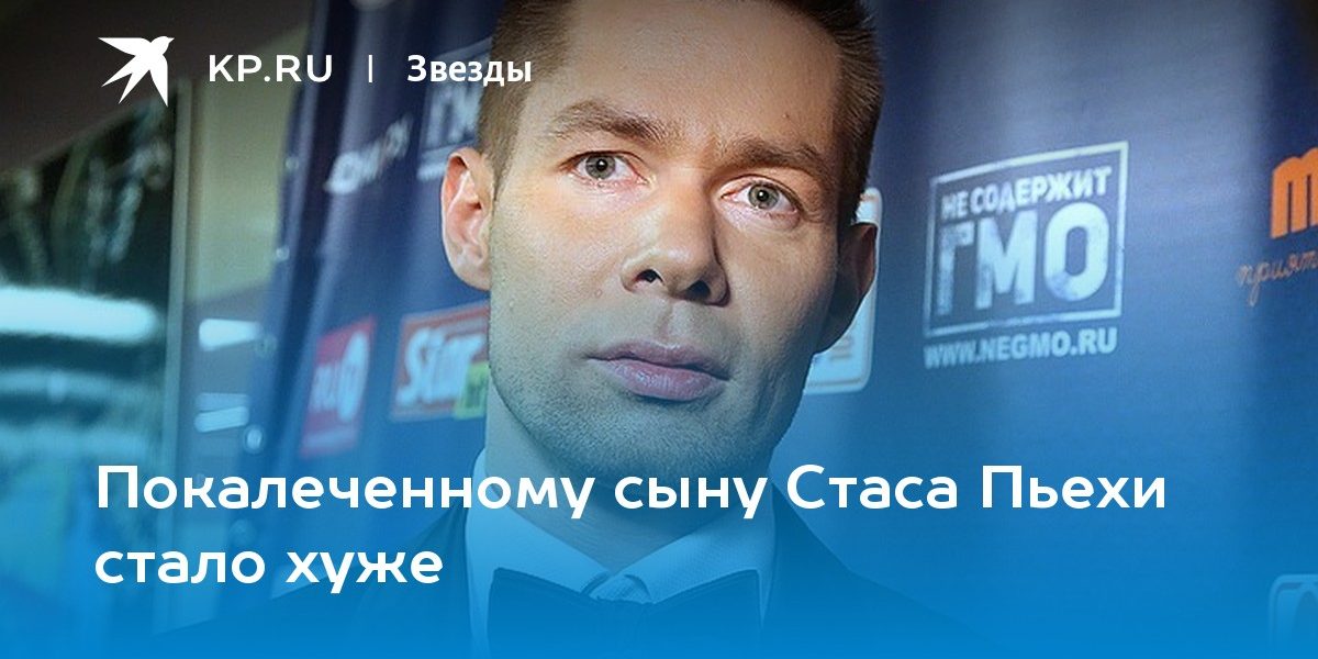 Покалеченному сыну Стаса Пьехи стало хуже