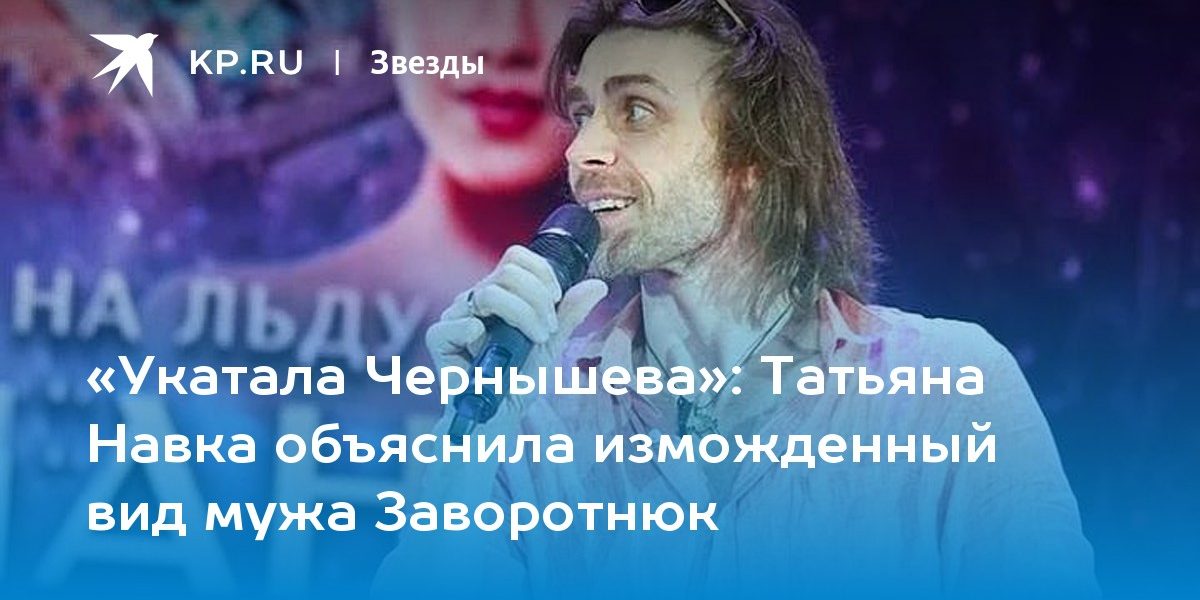 Татьяна Навка объяснила изможденный вид мужа Заворотнюк