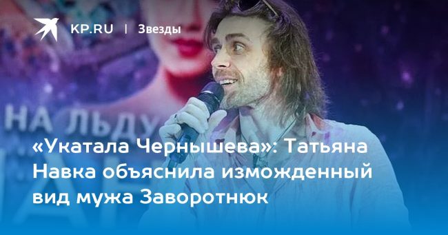 Татьяна Навка объяснила изможденный вид мужа Заворотнюк