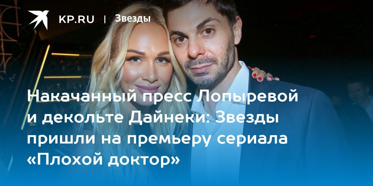 Звезды пришли на премьеру сериала «Плохой доктор»