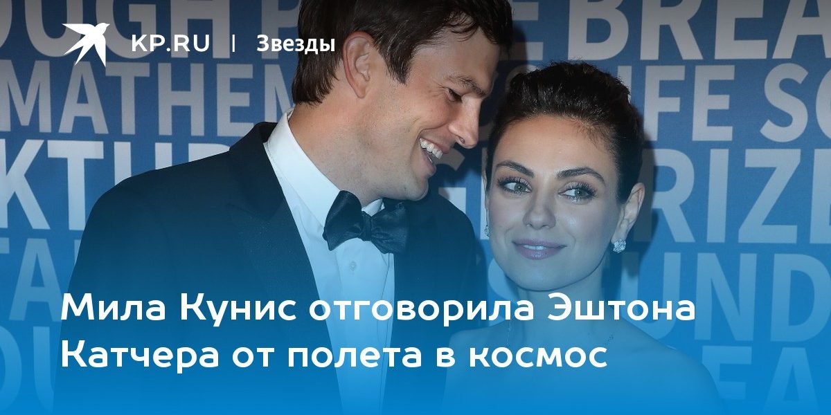 Мила Кунис отговорила Эштона Катчера от полета в космос