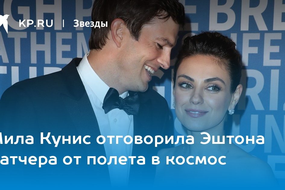 Мила Кунис отговорила Эштона Катчера от полета в космос