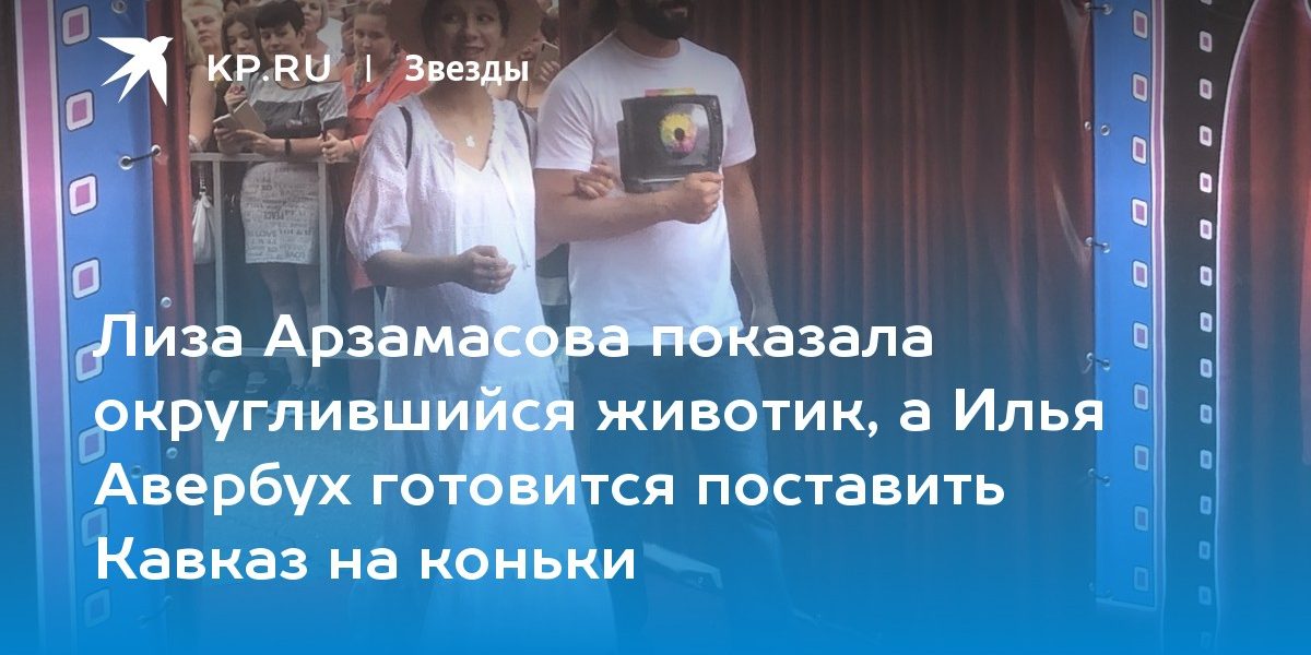 Лиза Арзамасова показала округлившийся животик, а Илья Авербух готовится поставить Кавказ на коньки