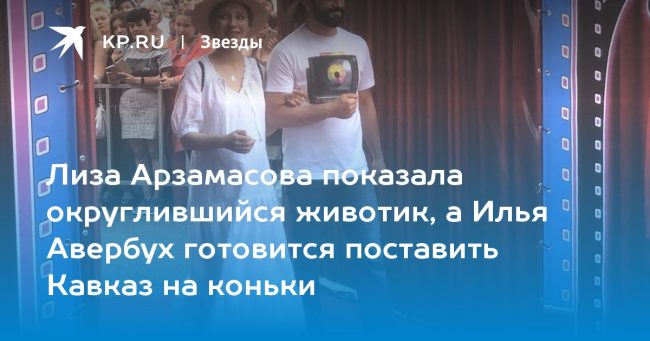Лиза Арзамасова показала округлившийся животик, а Илья Авербух готовится поставить Кавказ на коньки