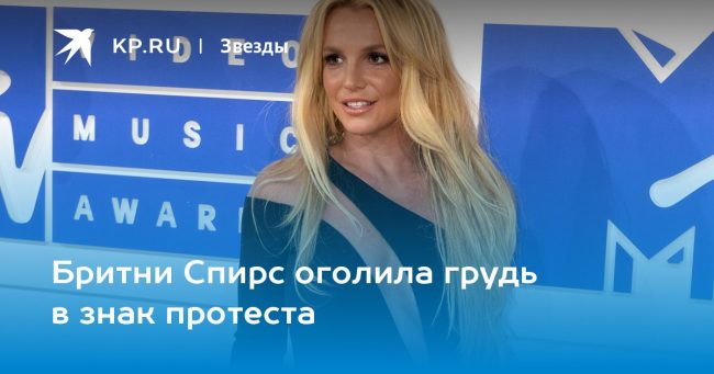 Бритни Спирс оголила грудь в знак протеста