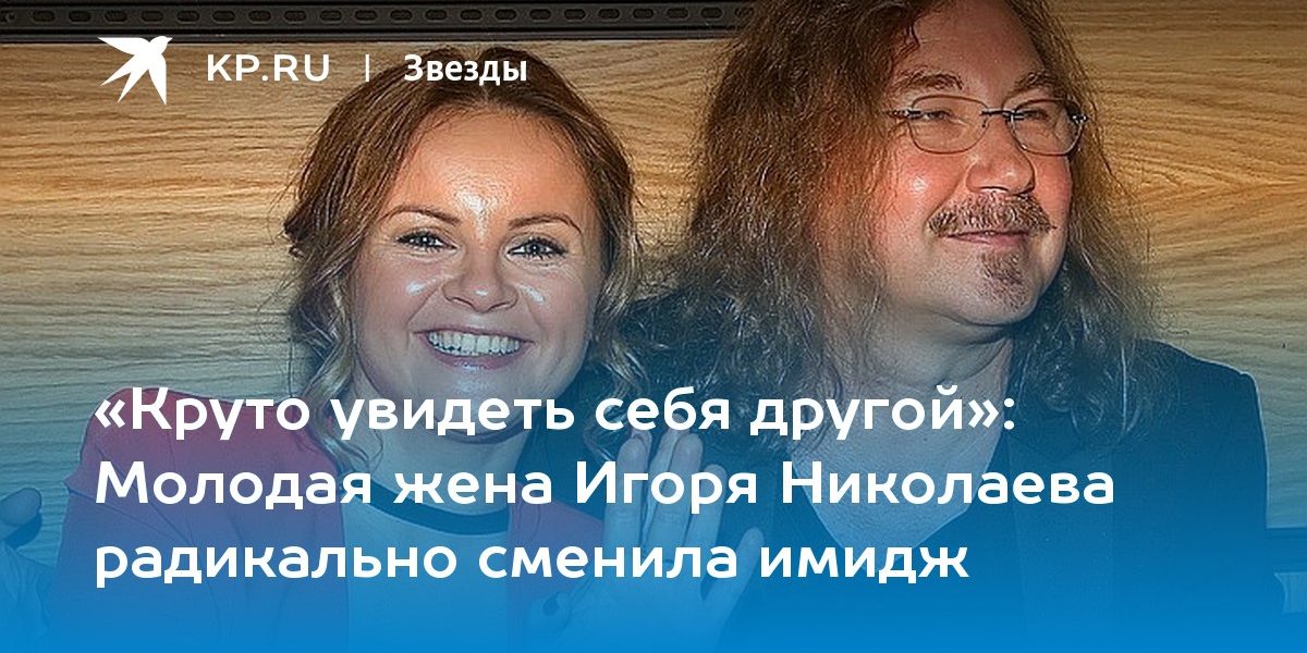 Молодая жена Игоря Николаева радикально сменила имидж