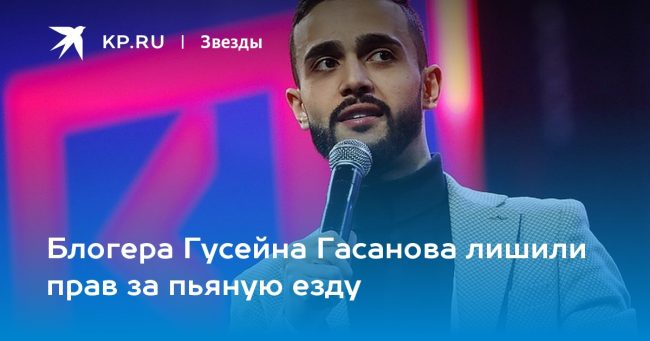 Блогера Гусейна Гасанова лишили прав за пьяную езду