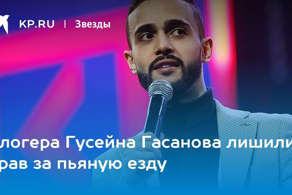Блогера Гусейна Гасанова лишили прав за пьяную езду
