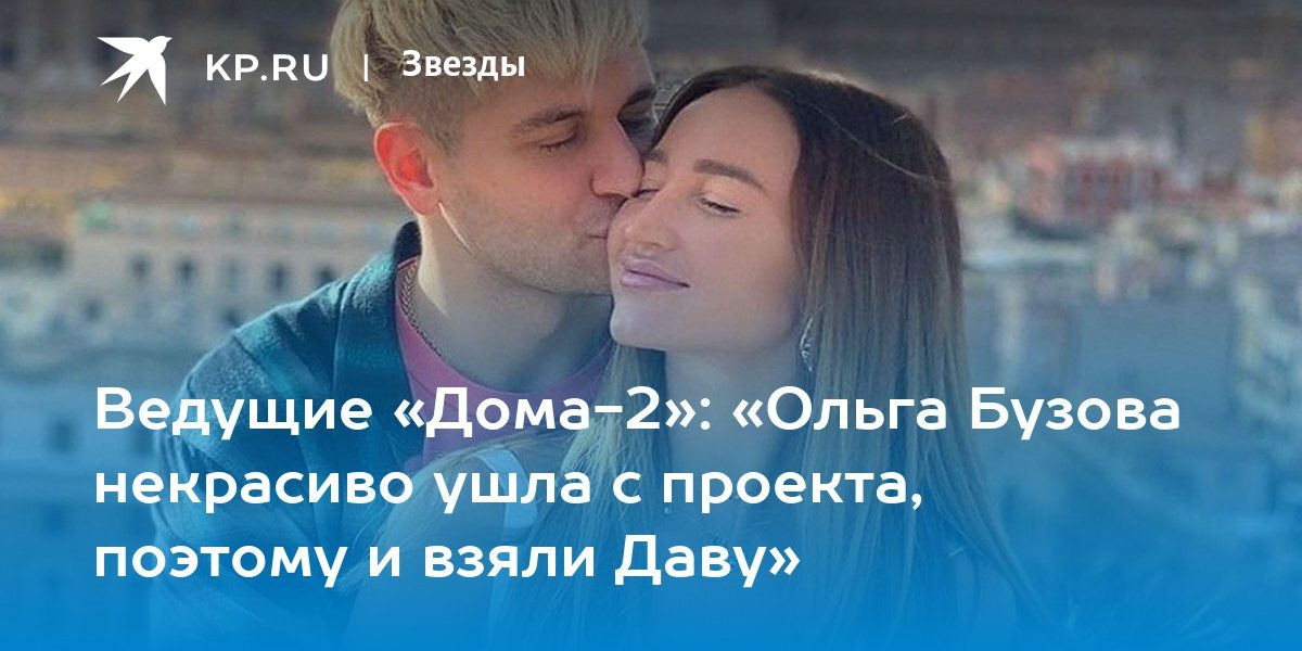 «Ольга Бузова некрасиво ушла с проекта, поэтому и взяли Даву»
