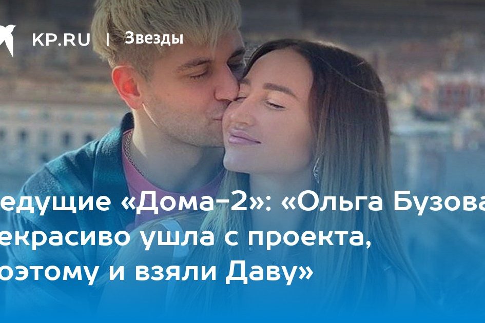 «Ольга Бузова некрасиво ушла с проекта, поэтому и взяли Даву»