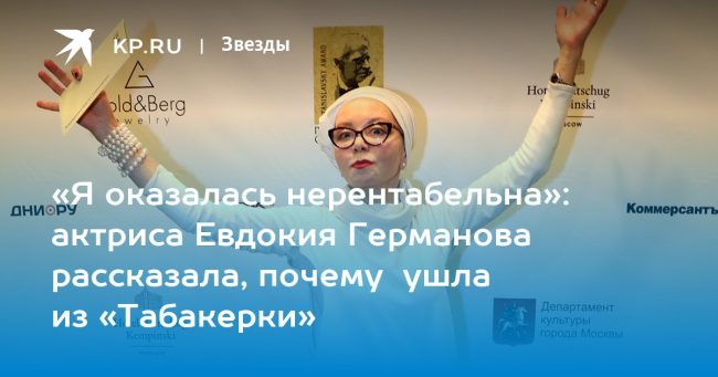 актриса Евдокия Германова рассказала, почему ушла из «Табакерки»