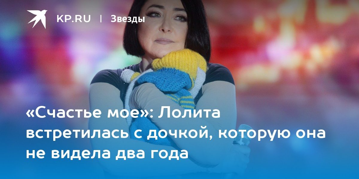Лолита встретилась с дочкой, которую она не видела два года
