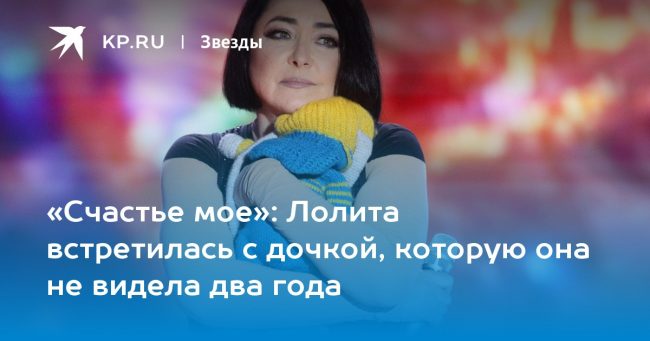 Лолита встретилась с дочкой, которую она не видела два года
