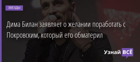 Дима Билан заявляет о желании поработать с Покровским, который его обматерил 14.07.2021 | Звезды, шоу-бизнес