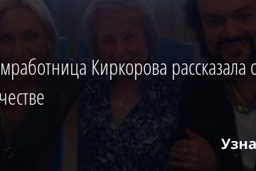 Экс-домработница Киркорова рассказала о его одиночестве 30.06.2021 | Звезды, шоу-бизнес