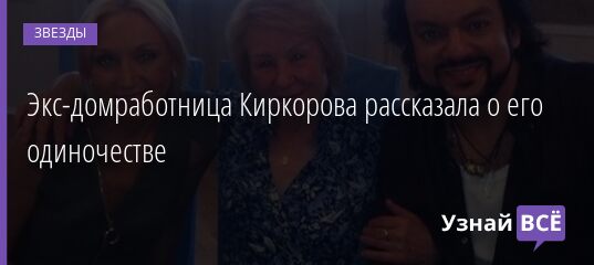 Экс-домработница Киркорова рассказала о его одиночестве 30.06.2021 | Звезды, шоу-бизнес