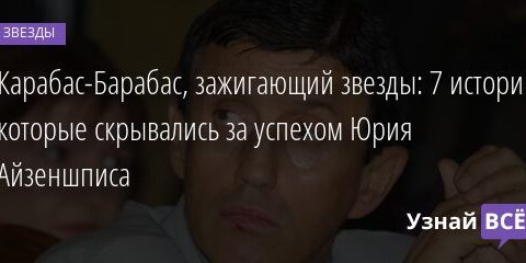 Карабас-Барабас, зажигающий звезды: 7 историй, которые скрывались за успехом Юрия Айзеншписа 15.07.2021 | Звезды, шоу-бизнес