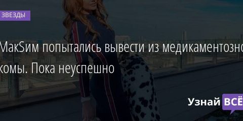 МакSим попытались вывести из медикаментозной комы. Пока неуспешно 09.07.2021 | Звезды, шоу-бизнес
