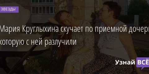 Мария Круглыхина скучает по приемной дочери, которую с ней разлучили 02.07.2021 | Звезды, шоу-бизнес