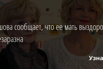 Меньшова сообщает, что ее мать выздоровела и уже незаразна 07.07.2021 | Звезды, шоу-бизнес