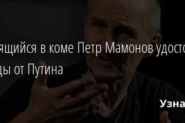 Находящийся в коме Петр Мамонов удостоился награды от Путина 03.07.2021 | Звезды, шоу-бизнес