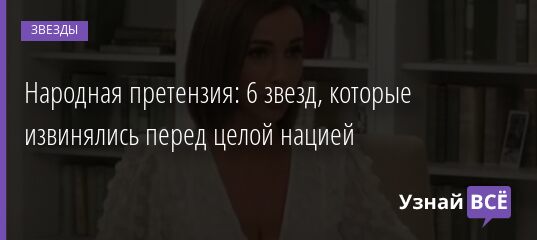 Народная претензия: 6 звезд, которые извинялись перед целой нацией 11.07.2021 | Звезды, шоу-бизнес