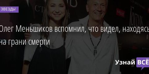 Олег Меньшиков вспомнил, что видел, находясь на грани смерти 12.07.2021 | Звезды, шоу-бизнес