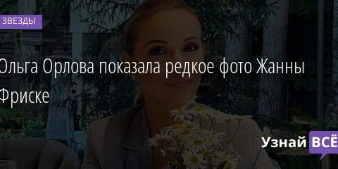 Ольга Орлова показала редкое фото Жанны Фриске 08.07.2021 | Звезды, шоу-бизнес