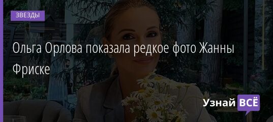 Ольга Орлова показала редкое фото Жанны Фриске 08.07.2021 | Звезды, шоу-бизнес