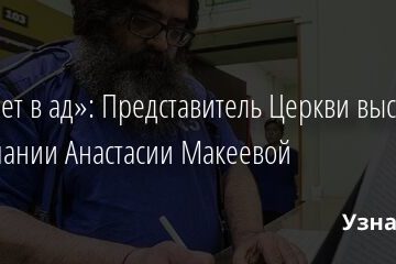 «Пойдет в ад»: Представитель Церкви высказался о венчании Анастасии Макеевой 03.07.2021 | Звезды, шоу-бизнес
