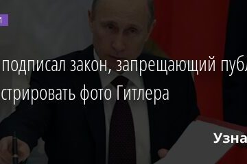 Путин подписал закон, запрещающий публично демонстрировать фото Гитлера 01.07.2021 | Новости в России