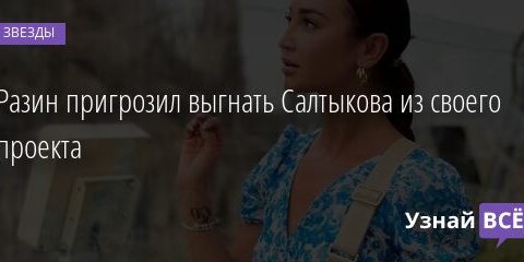 Разин пригрозил выгнать Салтыкова из своего проекта 06.07.2021 | Звезды, шоу-бизнес