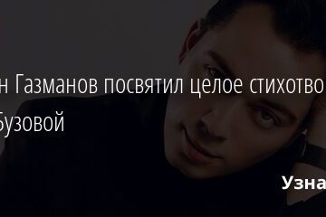 Родион Газманов посвятил целое стихотворение попе Бузовой 07.07.2021 | Звезды, шоу-бизнес
