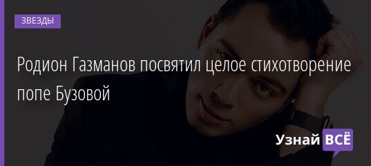 Родион Газманов посвятил целое стихотворение попе Бузовой 07.07.2021 | Звезды, шоу-бизнес