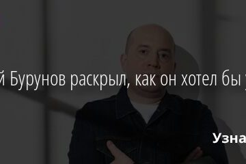 Сергей Бурунов раскрыл, как он хотел бы умереть 07.07.2021 | Звезды, шоу-бизнес