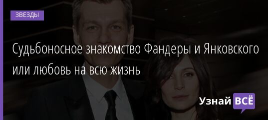 Судьбоносное знакомство Фандеры и Янковского или любовь на всю жизнь 01.07.2021 | Звезды, шоу-бизнес
