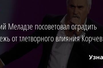 Валерий Меладзе посоветовал оградить молодежь от тлетворного влияния Корчевникова 08.07.2021 | Звезды, шоу-бизнес