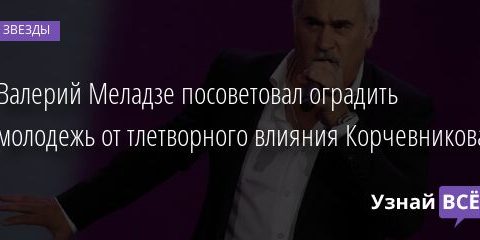 Валерий Меладзе посоветовал оградить молодежь от тлетворного влияния Корчевникова 08.07.2021 | Звезды, шоу-бизнес