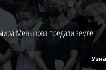 Владимира Меньшова предали земле 08.07.2021 | Звезды, шоу-бизнес