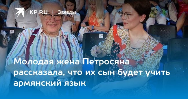 Молодая жена Петросяна рассказала, что их сын будет учить армянский язык