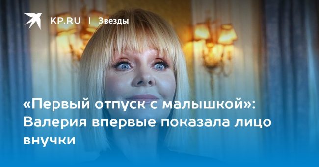 Валерия впервые показала лицо внучки