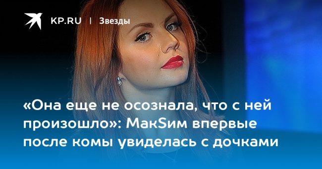 МакSим впервые после комы увиделась с дочками