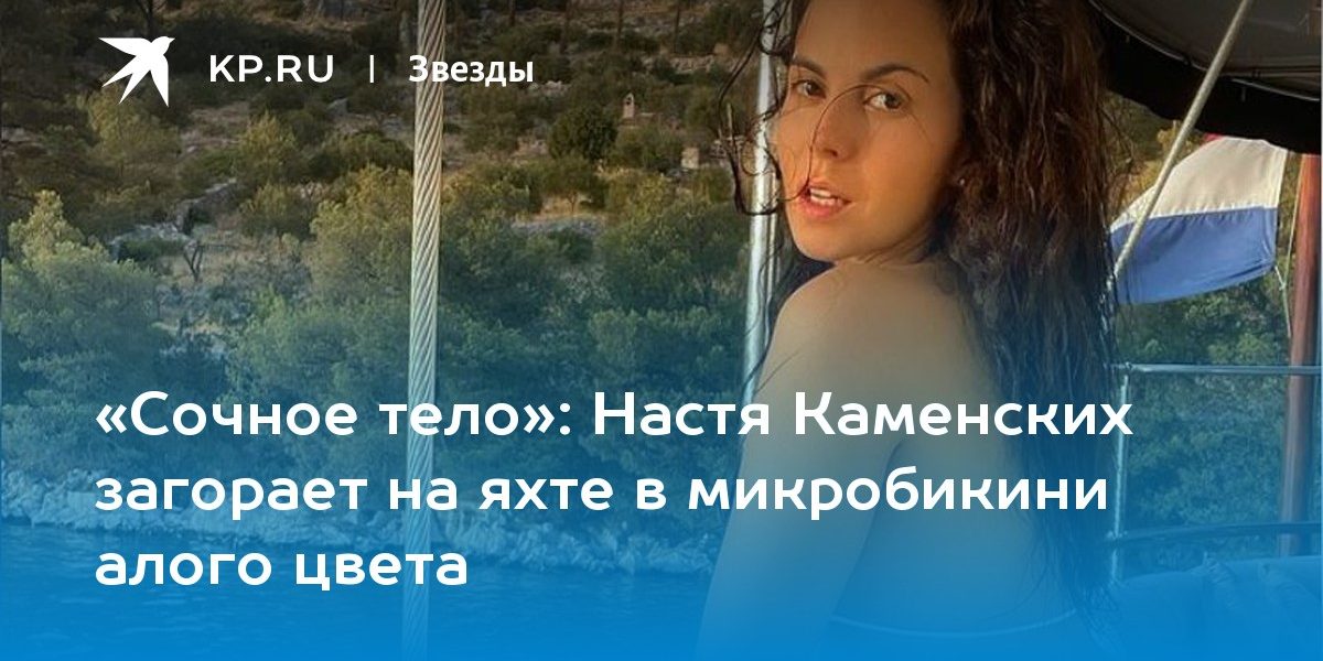 Настя Каменских загорает на яхте в микробикини алого цвета