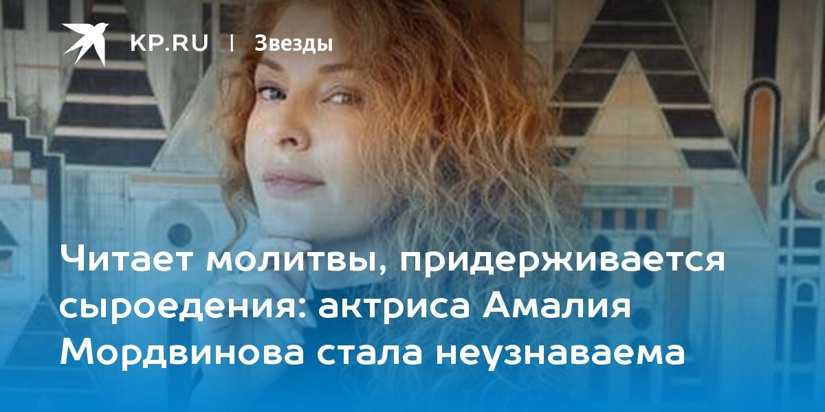 актриса Амалия Мордвинова стала неузнаваема
