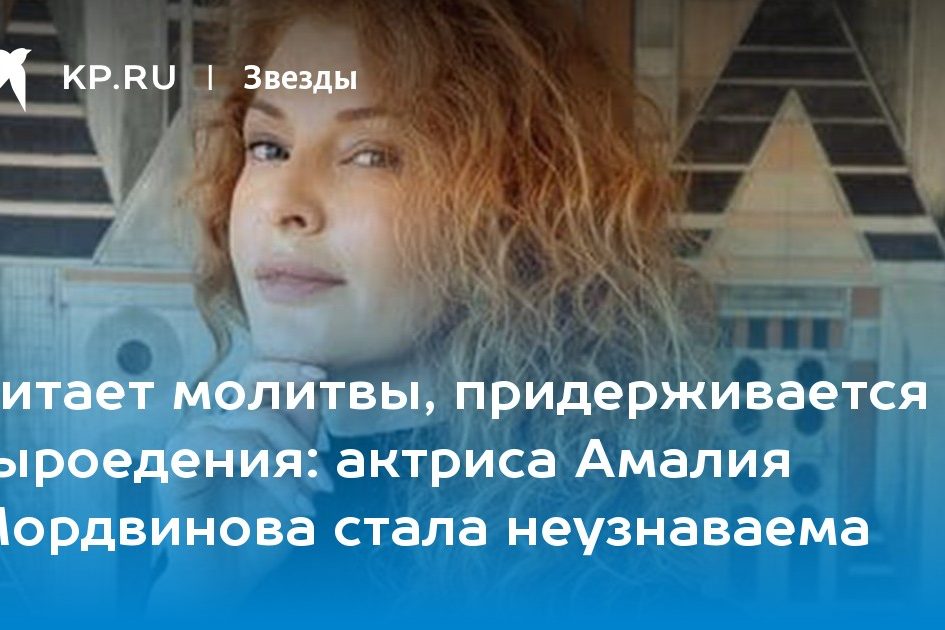 актриса Амалия Мордвинова стала неузнаваема