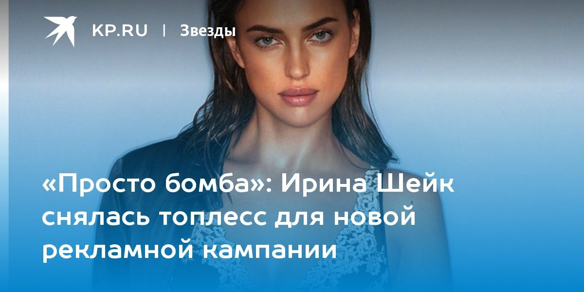 Ирина Шейк снялась топлесс для новой рекламной кампании